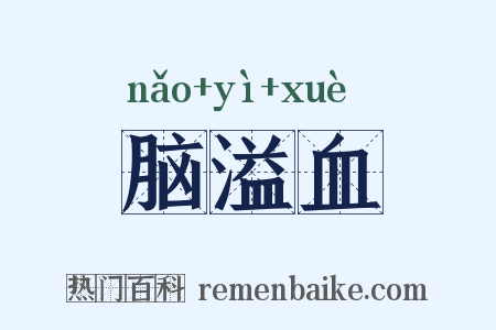 脑溢血是什么意思的图片